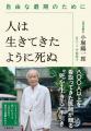 訪問診療医・小堀鷗一郎氏の最新刊『人は生きてきたよ 訪問診療医・小堀鷗一郎氏の最新刊『人は生きてきたよ