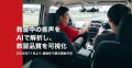 大町自動車学校グループ、教習中の音声をAIで解析し教