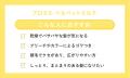 ヘアケアブランド「Promille（プロミル）」より『ヘア
