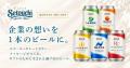 「ギフトのために生まれた、瀬戸内のビール。」オリジ 「ギフトのために生まれた、瀬戸内のビール。」オリジ
