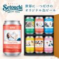 「ギフトのために生まれた、瀬戸内のビール。」オリジ 「ギフトのために生まれた、瀬戸内のビール。」オリジ