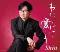 演歌系ユーチューバーShin、「わたしだけ愛して」 演歌系ユーチューバーShin、「わたしだけ愛して」