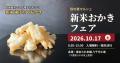 千葉県八千代市のあられ工場で「新米おかきフェア 秋