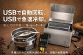 [クラウドファンディング（10/15）]USBで自動回転＆急