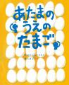 【新刊情報】第1回YOMO絵本テキスト大賞の大賞受賞作