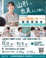 山形で教員として働く。「やまがた教員 IJU（移住）タ