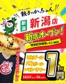 【新潟に待望のオープン】10月27日誕生！『餃子のかっ