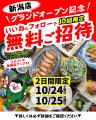 【新潟に待望のオープン】10月27日誕生！『餃子のかっ