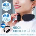 12年の進化と累計140万台の実績。「ネッククーラーLit