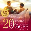 【最大20%OFF】洗練された世界観と最旬ドレスで彩る「
