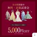 【最大20%OFF】洗練された世界観と最旬ドレスで彩る「