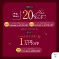 【最大20%OFF】洗練された世界観と最旬ドレスで彩る「