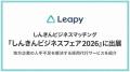 株式会社リーピーが「しんきんビジネスマッチング ビ