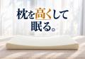ピローベースで、枕を高くして眠る。今お使いの枕の高 ピローベースで、枕を高くして眠る。今お使いの枕の高
