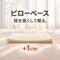 ピローベースで、枕を高くして眠る。今お使いの枕の高 ピローベースで、枕を高くして眠る。今お使いの枕の高
