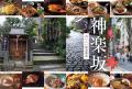 「おいしい坂道散歩『神楽坂』」おとなの週末2026年11