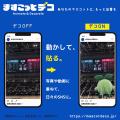 マスコットを「動かして、貼る」。カーフが新サービス