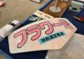 ロマンスカーミュージアムで「劇場型集合写真」を撮影