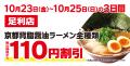 【ラーメン魁力屋】栃木県初出店!京都北白川 ラーメ 【ラーメン魁力屋】栃木県初出店!京都北白川 ラーメ