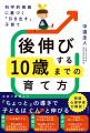 『科学的根拠に基づく「引き出す」子育て　後伸びする