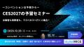 CES 2027出展者・視察者のための「予習セミナー」を開