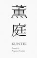 「香り」という名の庭。「薫庭(KUNTEI)」、和多屋別 「香り」という名の庭。「薫庭(KUNTEI)」、和多屋別