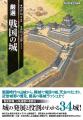 現在の城ブームをつくった人気連載「戦国の城」が書籍