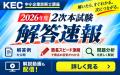 KEC中小企業診断士講座、令和8年度「2次試験 簡utf-8