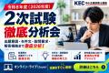 KEC中小企業診断士講座、令和8年度「2次試験 簡utf-8