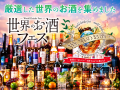 世界各国の厳選したお酒がお台場に集結!「世界utf-8 世界各国の厳選したお酒がお台場に集結!「世界utf-8