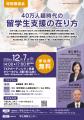 【特別講演会】「40万人超時代の留学生支援の在り方」 【特別講演会】「40万人超時代の留学生支援の在り方」