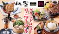【千年の宴・竹取酒物語・月の宴・福福屋】10月15日か