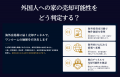 外国人に家を売ることはできる？ 投資用ワンルーム所