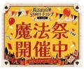 前回1.8万人以上が参加した大好評の謎解きイベントが