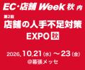 「EC・店舗 Week 秋 2026」内「店舗の人手不足対策 EX