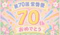 実践女子大学が日野キャンパスで「第70回常磐祭utf-8