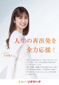 【ソクワーク】広告にタレントの小倉優子さんを起用！