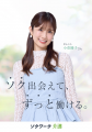 【ソクワーク】広告にタレントの小倉優子さんを起用！
