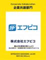 次の時代を動かすのはあなた！アイデアを「カタチ」に
