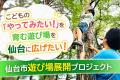 「ふるなび」で、宮城県仙台市がこどもの『やってみた