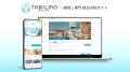 一棟貸し専門 宿泊予約サイト「TABILMO（タビルモ）」