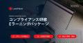 レクシスネクシス、国内外のコンプライアンス教育を一 レクシスネクシス、国内外のコンプライアンス教育を一