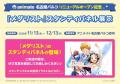 アニメイト名古屋パルコがリニューアルオープン記念企