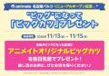 アニメイト名古屋パルコがリニューアルオープン記念企