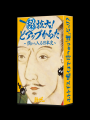 【顔から入る日本史】顔と知識を“超拡大 ”!信長・秀 【顔から入る日本史】顔と知識を“超拡大 ”!信長・秀