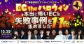 11社共催無料ウェビナー「EC the ハロウィン|本当に 11社共催無料ウェビナー「EC the ハロウィン|本当に