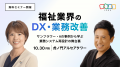 福祉業界のDX・業務改善をテーマにした無料セミナーを