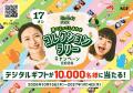 昨年約26,000名が参加した企画を今年も開催!10,000名 昨年約26,000名が参加した企画を今年も開催!10,000名