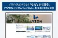 ノウハウだけでなく「なぜ」まで語る。LYZONが公式not