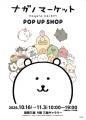 いよいよ明日10/16から開幕！むちゃうま！！ちいかわ